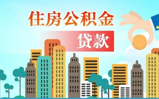 驻马店离职后离职公积金多久可以取（离职公积金多久可以全部提取吗）